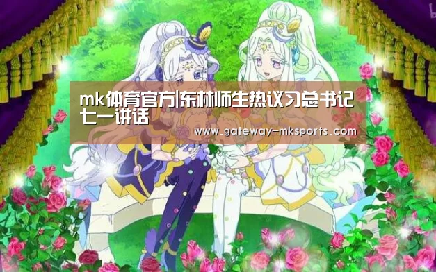 mk体育官方|东林师生热议习总书记七一讲话(图1) mk体育官方