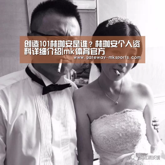 创造101林珈安是谁?林珈安个人资料详细介绍|mk体育官方(图1) mk体育