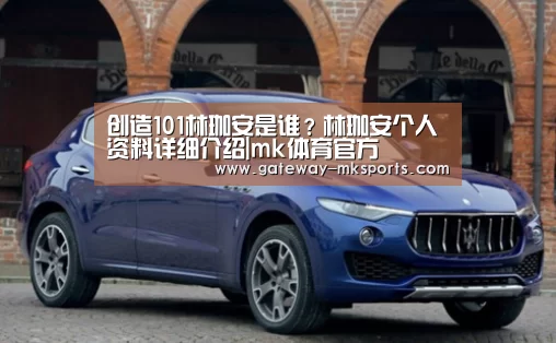 创造101林珈安是谁?林珈安个人资料详细介绍|mk体育官方(图2) mk体育