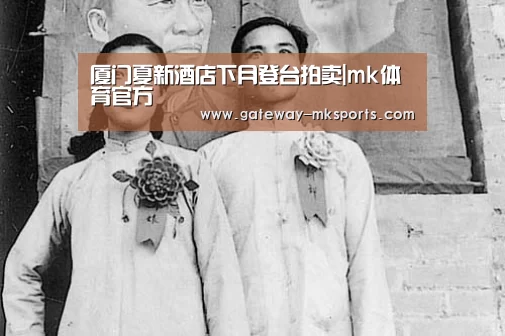 厦门夏新酒店下月登台拍卖|mk体育官方(图1) mk体育