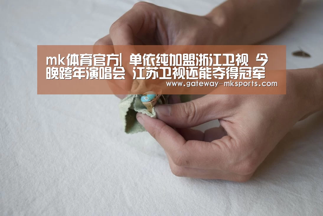 mk体育官方|
单依纯加盟浙江卫视 今晚跨年演唱会 江苏卫视还能夺得冠军吗(图3) mk体育