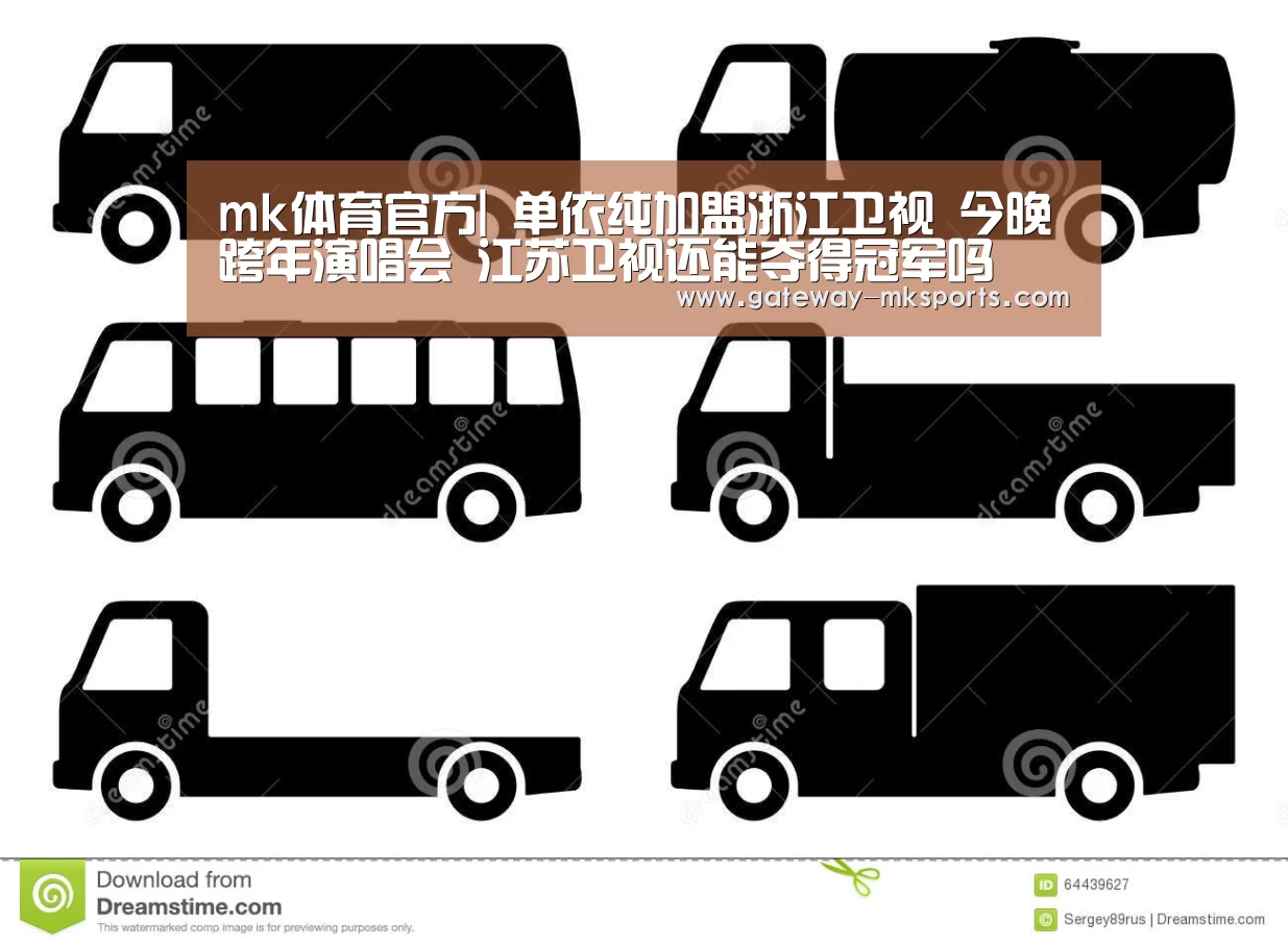 mk体育官方|
单依纯加盟浙江卫视 今晚跨年演唱会 江苏卫视还能夺得冠军吗(图4) mk体育