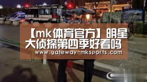 【mk体育官方】明星大侦探第四季好看吗 豆瓣9.4打破续集魔咒(图3) mk体育官方