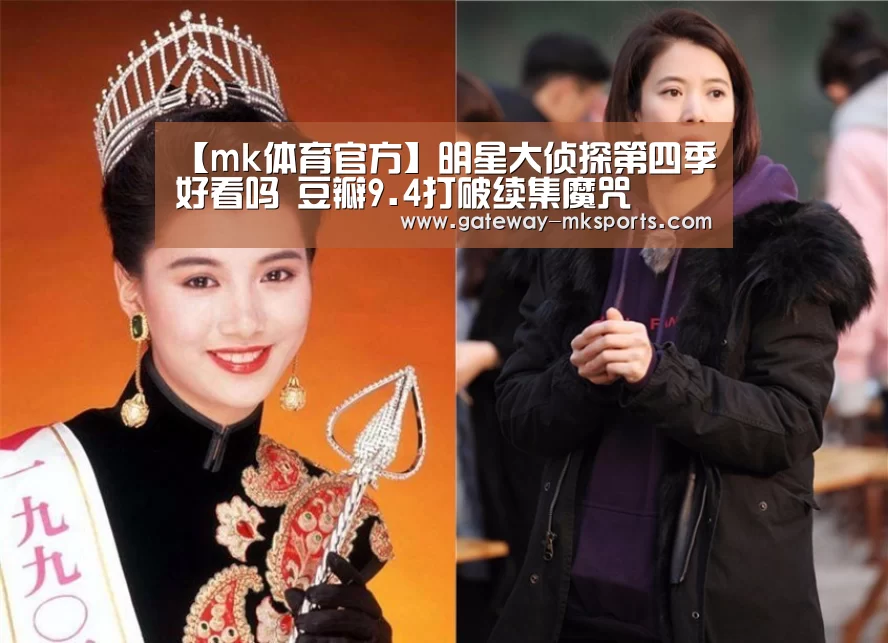 【mk体育官方】明星大侦探第四季好看吗 豆瓣9.4打破续集魔咒(图1) mk体育