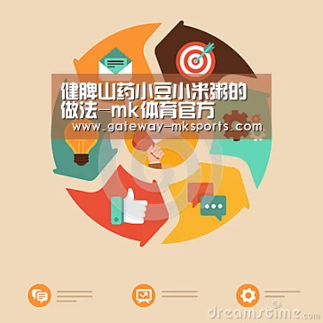 健脾山药小豆小米粥的做法-mk体育官方(图3) mk体育