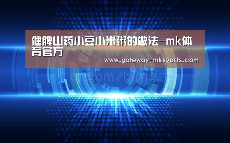 健脾山药小豆小米粥的做法-mk体育官方(图2) mk体育