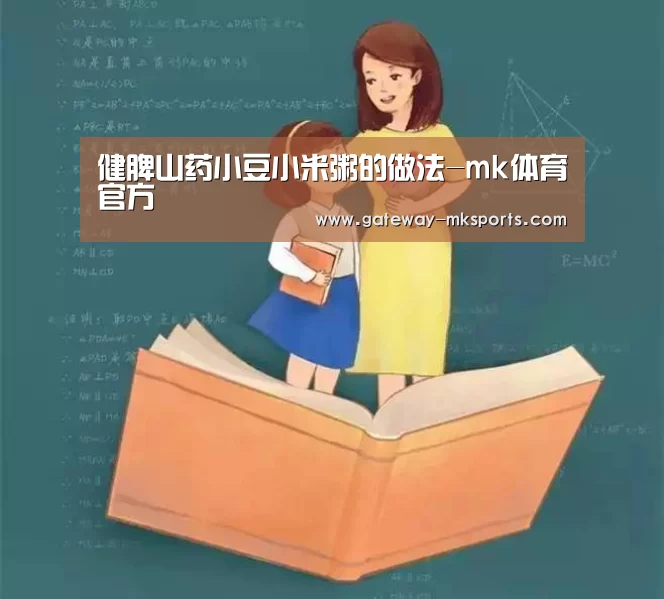 健脾山药小豆小米粥的做法-mk体育官方(图4) mk体育
