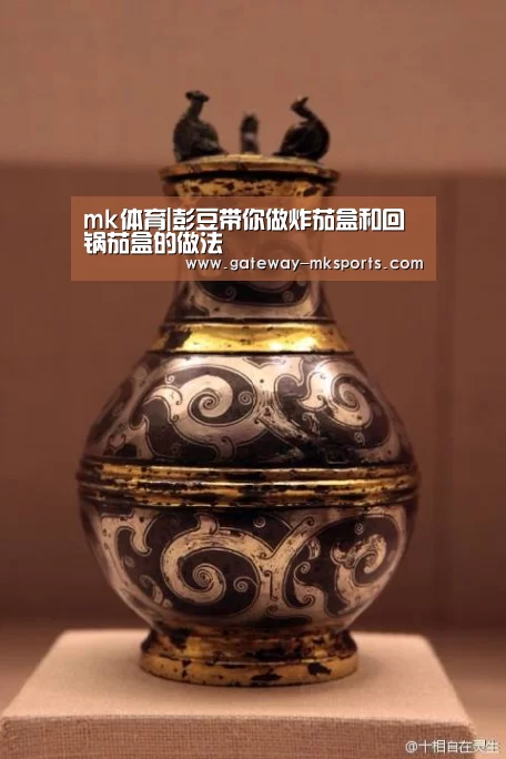 mk体育|彭豆带你做炸茄盒和回锅茄盒的做法(图2) mk体育官方