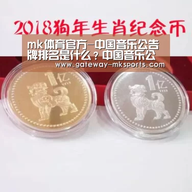 mk体育官方-中国音乐公告牌排名是什么?中国音乐公告牌第八周榜单(图2) mk体育