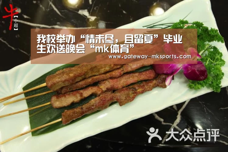 我校举办“情未尽,且留夏”毕业生欢送晚会“mk体育”(图2) mk体育官方