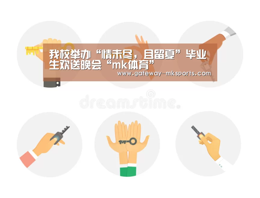 我校举办“情未尽,且留夏”毕业生欢送晚会“mk体育”(图1) mk体育