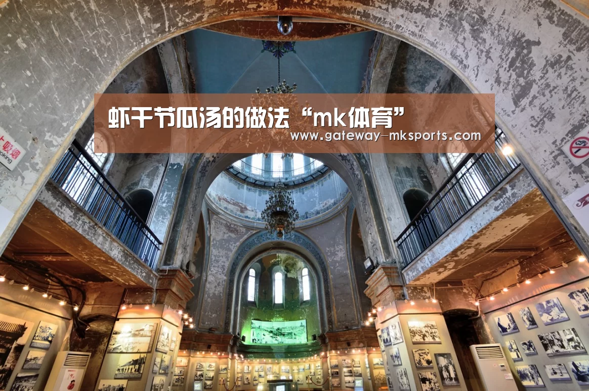 虾干节瓜汤的做法“mk体育”(图1) mk体育