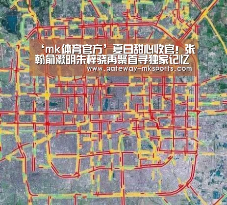 ‘mk体育官方’夏日甜心收官!张翰俞灏明朱梓骁再聚首寻独家记忆(图2) mk体育