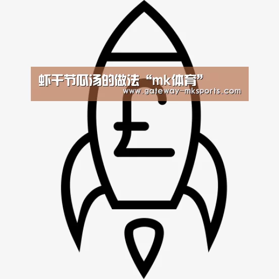 虾干节瓜汤的做法“mk体育”(图2) mk体育官方