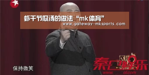 虾干节瓜汤的做法“mk体育”(图3) mk体育官方