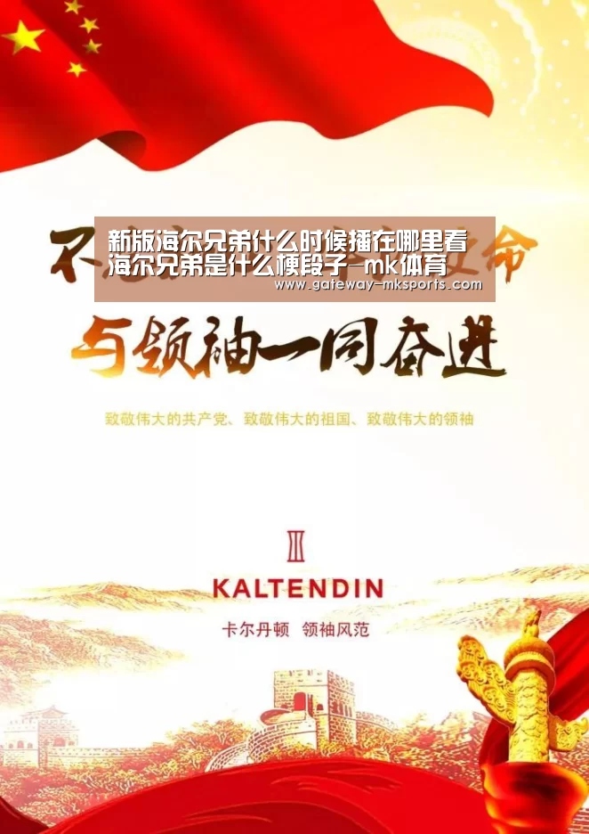 新版海尔兄弟什么时候播在哪里看 海尔兄弟是什么梗段子-mk体育(图1) mk体育官方