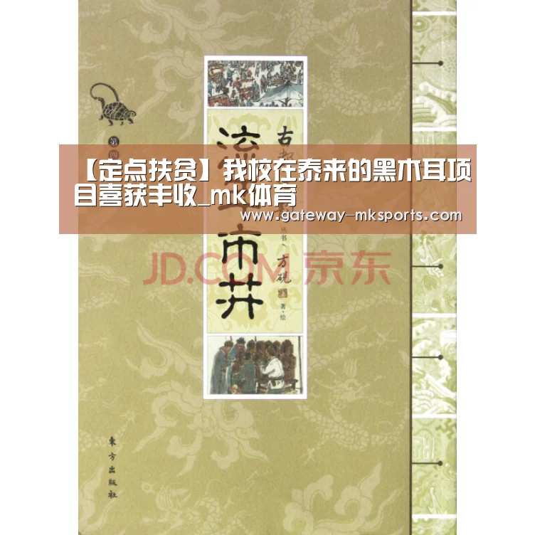 【定点扶贫】我校在泰来的黑木耳项目喜获丰收_mk体育(图3) mk体育