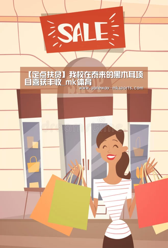 【定点扶贫】我校在泰来的黑木耳项目喜获丰收_mk体育(图2) mk体育官方